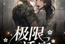 哪里可以免费找到极限诱宠?-有书评