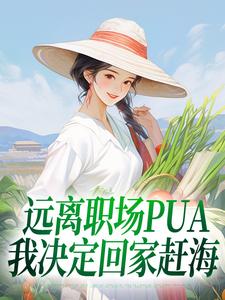 远离职场PUA，我决定回家赶海陆佳怡小说在线章节目录阅读最新章节