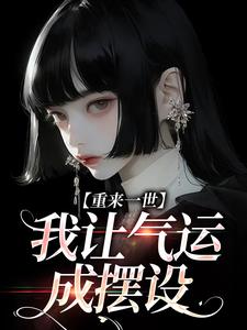 完结版《重来一世，我让气运成摆设》章节阅读