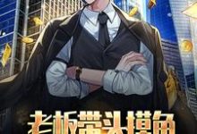 江远完整版小说《老板带头摸鱼，居然冲进五百强？》免费阅读-有书评