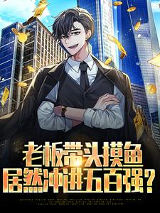 江远完整版小说《老板带头摸鱼，居然冲进五百强？》免费阅读