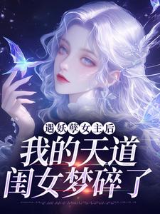 完结版《遇妖孽女主后，我的天道闺女梦碎了》章节阅读