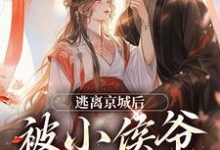 完结版《逃离京城后,被小侯爷当场抓住》章节目录在线阅读-有书评