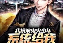 我扮演鬼火少年，系统给我神级医生小说全文哪里可以免费看？-有书评