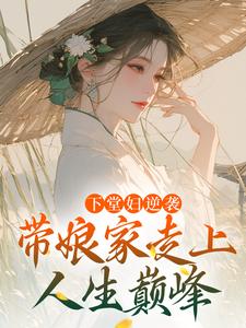 沈韵小说下堂妇逆袭，带娘家走上人生巅峰章节免费阅读