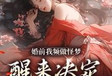 婚前我频做怪梦,醒来决定不嫁人!纪梨晚温庭疏小说在线章节免费阅读-有书评