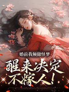 婚前我频做怪梦，醒来决定不嫁人！纪梨晚温庭疏小说在线章节免费阅读