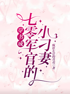 穿书成七零军官的小刁妻小说的无弹窗阅读体验，寻找免费阅读网站