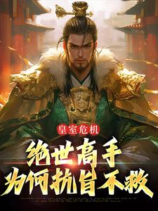 御子期御子相小说《皇室危机，绝世高手为何抗旨不救》完整版免费阅读