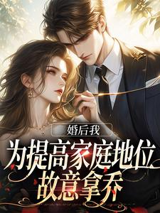 婚后我为提高家庭地位，故意拿乔小说完结了吗？在哪里可以免费读到？