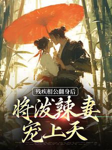 已完结小说《残疾相公翻身后，将泼辣妻宠上天》最新章节