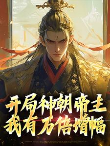 完整版《开局神朝帝主，我有万倍增幅》小说免费阅读