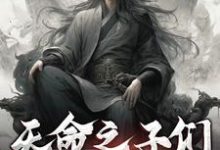 天命之子们带我躺平徐轻舟小说大结局免费试读-有书评