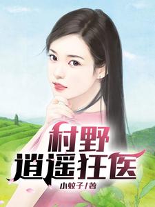 《村野逍遥狂医》小说免费阅读完整版