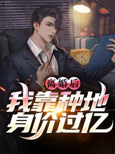 林峰陆凝香小说完整版《离婚后，我靠种地身价过亿》免费阅读