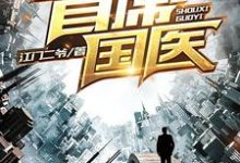 《首席国医》江飞宋采薇小说免费阅读完整版-有书评