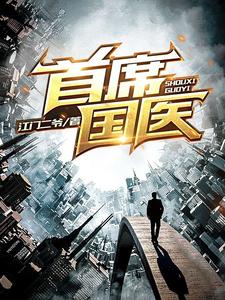 《首席国医》江飞宋采薇小说免费阅读完整版