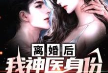 求推荐可以免费阅读离婚后,我神医身份瞒不住了小说的网站-有书评