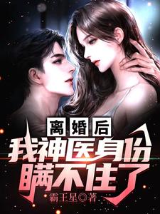 求推荐可以免费阅读离婚后，我神医身份瞒不住了小说的网站