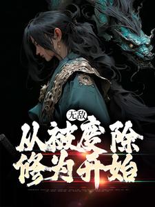 寻找能够免费阅读无敌，从被废除修为开始小说的平台