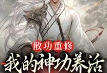散功重修：我的神功养活了整个世界周轻羽赵烟芸小说免费阅读-有书评