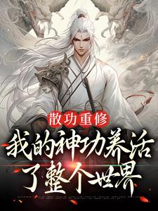 散功重修：我的神功养活了整个世界周轻羽赵烟芸小说免费阅读