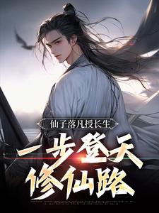 苏云小说《仙子落凡授长生，一步登天修仙路》在线阅读