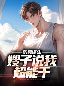 《东莞谋生，嫂子说我超能干》小说章节在线试读，《东莞谋生，嫂子说我超能干》最新章节目录