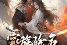 家族除名第一天,奖励武神躯!完整版小说,家族除名第一天,奖励武神躯!最新章节-有书评