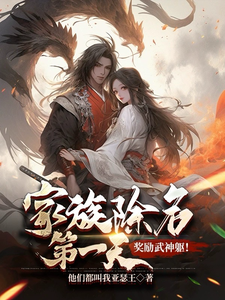 家族除名第一天，奖励武神躯！完整版小说，家族除名第一天，奖励武神躯！最新章节