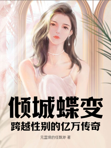 李晴儿李明俊小说在线章节免费阅读（倾城蝶变：跨越性别的亿万传奇无弹窗无删减）