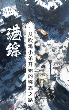在线寻找港综：从吹鸡小弟开始的称霸之路小说的无删减版本
