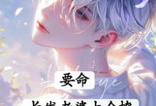 白榆秦遇珩完整版小说《要命！长发老婆太会撩》免费阅读-有书评