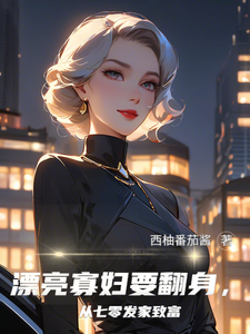 在线免费阅读漂亮寡妇要翻身，从七零发家致富完整小说