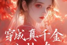 《穿成真千金小炮灰,我拐走太子》魏安宁楚承渊小说免费阅读完整版-有书评