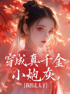 《穿成真千金小炮灰，我拐走太子》魏安宁楚承渊小说免费阅读完整版