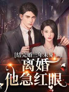 结完婚三年未见，离婚他急红眼（姜夏初陆怀宴）完整版在线免费阅读