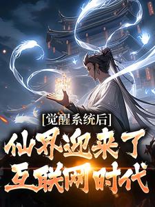 小说《觉醒系统后，仙界迎来了互联网时代》完整版在线章节免费阅读