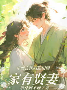 哪里能找到家有贤妻之全靠她种田养家小说的最新更新和免费章节？