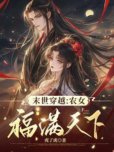 小说《末世穿越：农女福满天下》章节免费阅读