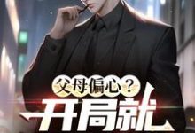 小说《父母偏心?开局就拔氧气管!》完整版章节免费阅读-有书评