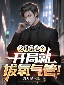 小说《父母偏心？开局就拔氧气管！》完整版章节免费阅读