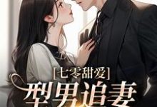 七零甜爱,型男追妻好火辣叶宜家傅清远,七零甜爱,型男追妻好火辣在线无弹窗阅读-有书评