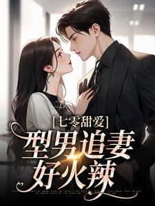 七零甜爱，型男追妻好火辣叶宜家傅清远，七零甜爱，型男追妻好火辣在线无弹窗阅读