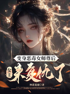 变身恶毒女师尊后，女主来复仇了小说完结了吗？在哪里可以免费读到？