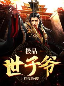 已完结小说《极品世子爷》章节在线阅读