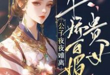 贵女千娇百媚,公子夜夜难离许昭霍铮,贵女千娇百媚,公子夜夜难离完整版最新章节-有书评