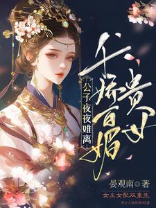 贵女千娇百媚，公子夜夜难离许昭霍铮，贵女千娇百媚，公子夜夜难离完整版最新章节