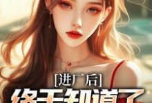 小说《进厂后,终于知道了什么是真爱》章节免费阅读-有书评