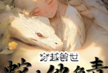 穿越兽世:蛇夫他负责貌美如花苏然苏明玉小说免费阅读-有书评